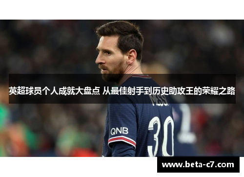 英超球员个人成就大盘点 从最佳射手到历史助攻王的荣耀之路