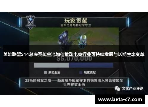 英雄联盟S14总决赛奖金池如何推动电竞行业可持续发展与长期生态变革