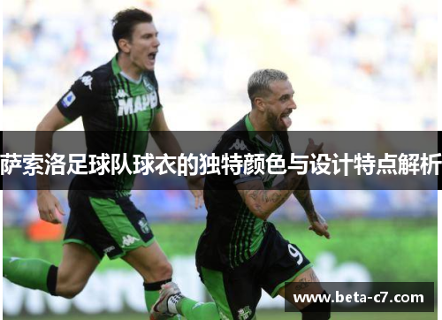 萨索洛足球队球衣的独特颜色与设计特点解析