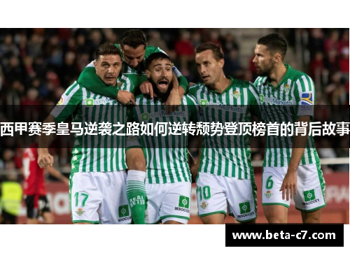 西甲赛季皇马逆袭之路如何逆转颓势登顶榜首的背后故事