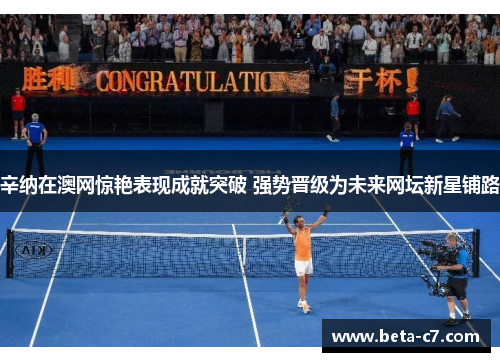 辛纳在澳网惊艳表现成就突破 强势晋级为未来网坛新星铺路