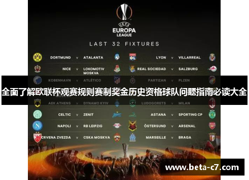 全面了解欧联杯观赛规则赛制奖金历史资格球队问题指南必读大全