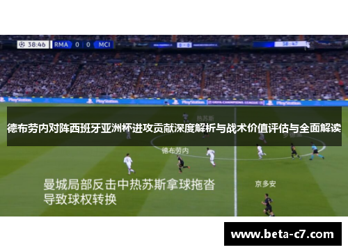 德布劳内对阵西班牙亚洲杯进攻贡献深度解析与战术价值评估与全面解读
