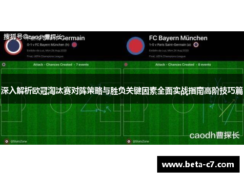 深入解析欧冠淘汰赛对阵策略与胜负关键因素全面实战指南高阶技巧篇