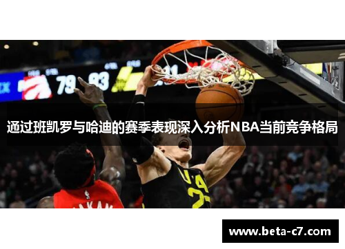 通过班凯罗与哈迪的赛季表现深入分析NBA当前竞争格局