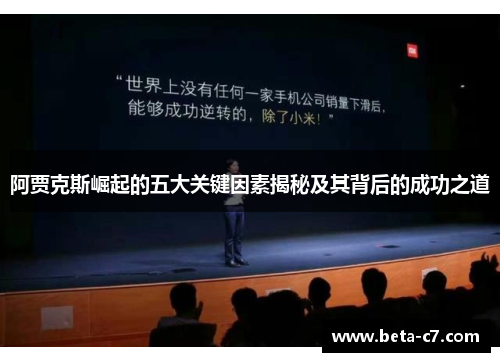 阿贾克斯崛起的五大关键因素揭秘及其背后的成功之道