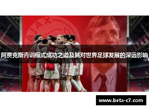 阿贾克斯青训模式成功之道及其对世界足球发展的深远影响