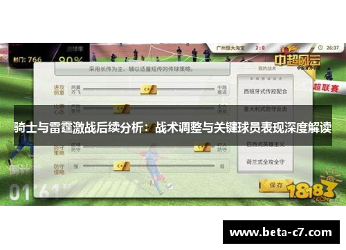 骑士与雷霆激战后续分析：战术调整与关键球员表现深度解读