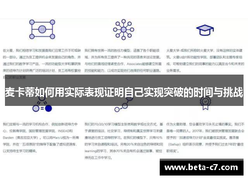 麦卡蒂如何用实际表现证明自己实现突破的时间与挑战