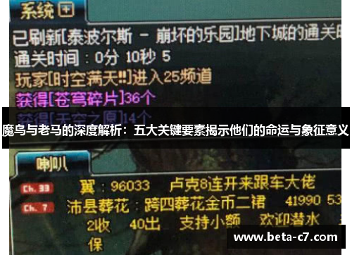 魔鸟与老马的深度解析：五大关键要素揭示他们的命运与象征意义