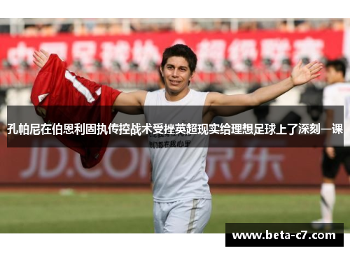 孔帕尼在伯恩利固执传控战术受挫英超现实给理想足球上了深刻一课