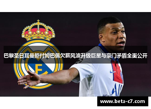 巴黎圣日耳曼拒付姆巴佩欠薪风波升级巨星与豪门矛盾全面公开