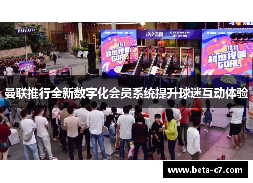 曼联推行全新数字化会员系统提升球迷互动体验