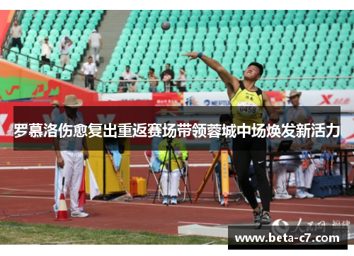 罗慕洛伤愈复出重返赛场带领蓉城中场焕发新活力