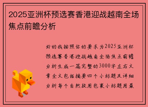 2025亚洲杯预选赛香港迎战越南全场焦点前瞻分析