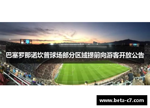 巴塞罗那诺坎普球场部分区域提前向游客开放公告