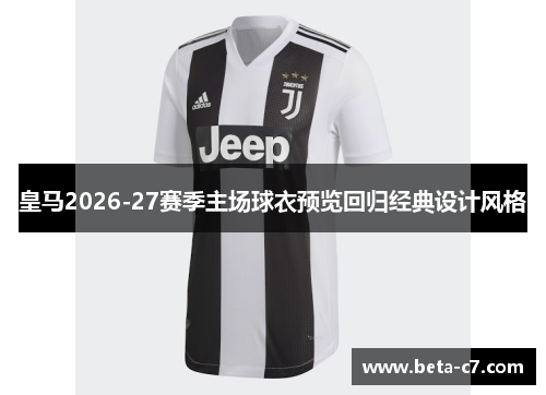 皇马2026-27赛季主场球衣预览回归经典设计风格