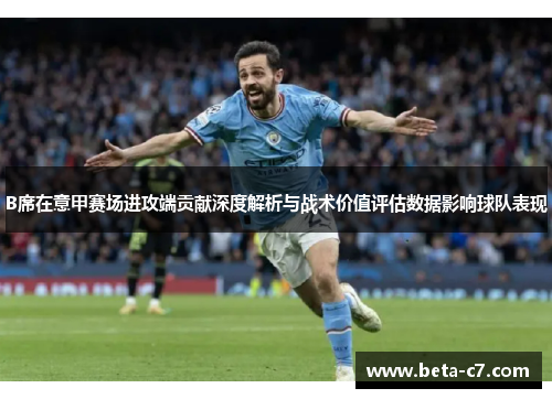 B席在意甲赛场进攻端贡献深度解析与战术价值评估数据影响球队表现