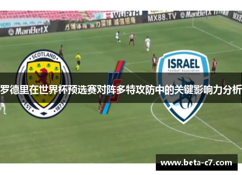 罗德里在世界杯预选赛对阵多特攻防中的关键影响力分析