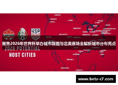 聚焦2026年世界杯举办城市版图与北美赛场全解析城市分布亮点