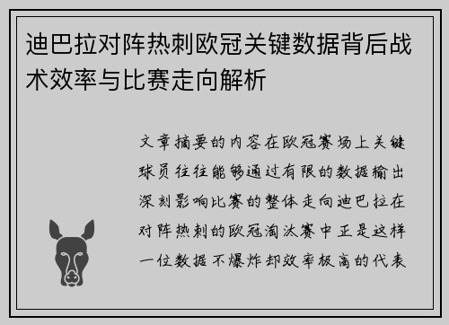 迪巴拉对阵热刺欧冠关键数据背后战术效率与比赛走向解析