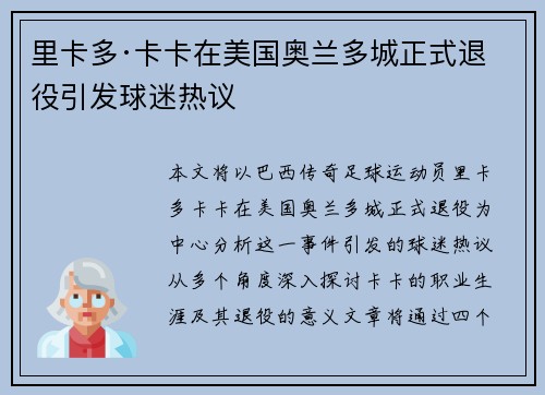 里卡多·卡卡在美国奥兰多城正式退役引发球迷热议