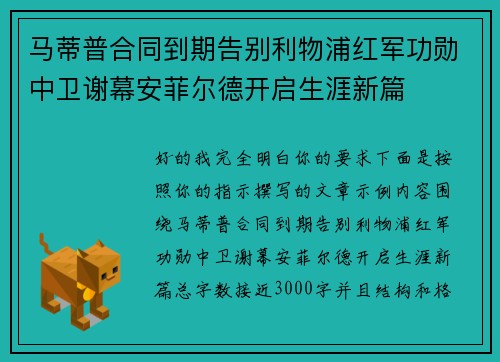 马蒂普合同到期告别利物浦红军功勋中卫谢幕安菲尔德开启生涯新篇