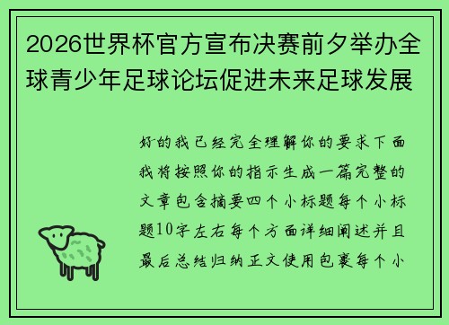 2026世界杯官方宣布决赛前夕举办全球青少年足球论坛促进未来足球发展