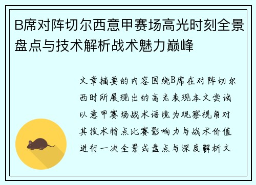 B席对阵切尔西意甲赛场高光时刻全景盘点与技术解析战术魅力巅峰