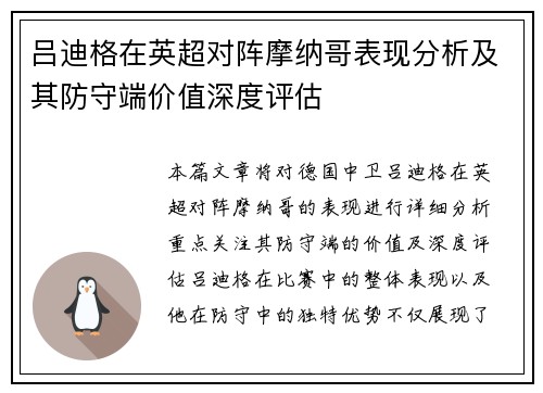 吕迪格在英超对阵摩纳哥表现分析及其防守端价值深度评估