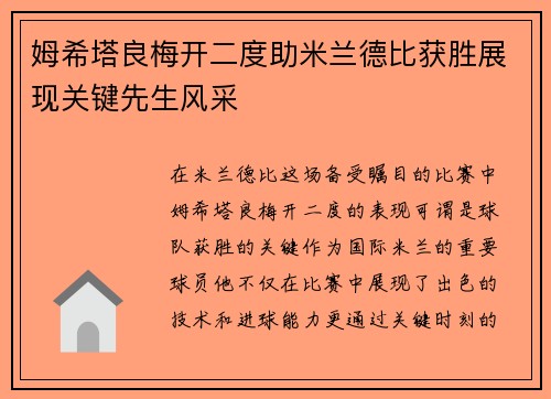 姆希塔良梅开二度助米兰德比获胜展现关键先生风采