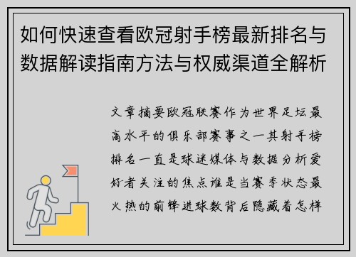 如何快速查看欧冠射手榜最新排名与数据解读指南方法与权威渠道全解析