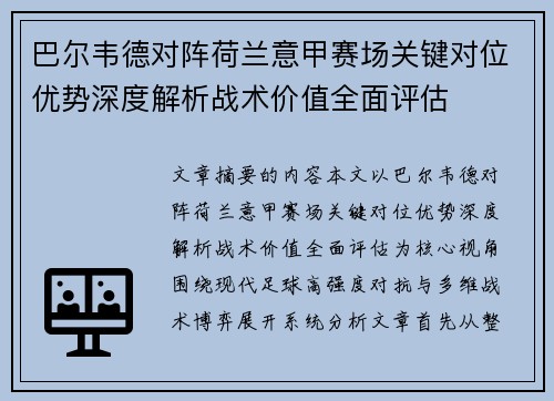 巴尔韦德对阵荷兰意甲赛场关键对位优势深度解析战术价值全面评估