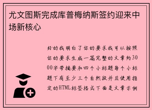 尤文图斯完成库普梅纳斯签约迎来中场新核心