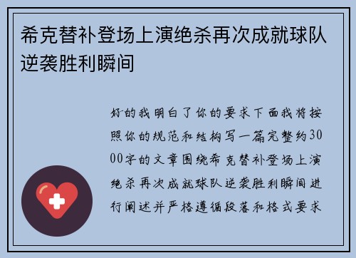 希克替补登场上演绝杀再次成就球队逆袭胜利瞬间