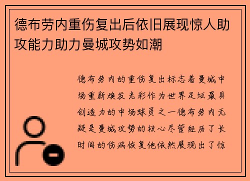 德布劳内重伤复出后依旧展现惊人助攻能力助力曼城攻势如潮