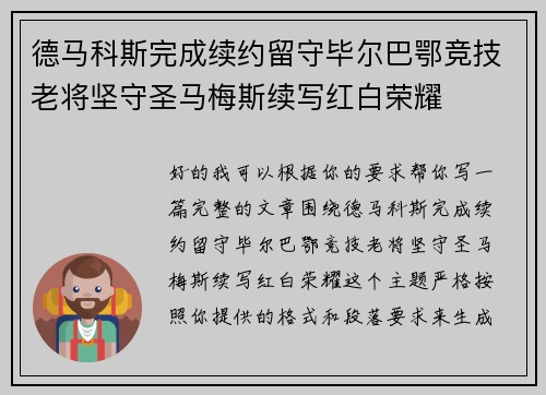 德马科斯完成续约留守毕尔巴鄂竞技老将坚守圣马梅斯续写红白荣耀