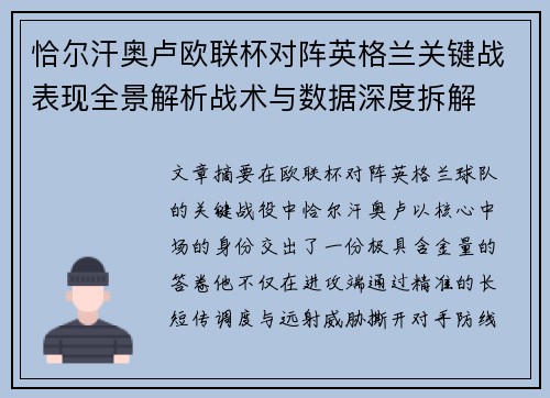 恰尔汗奥卢欧联杯对阵英格兰关键战表现全景解析战术与数据深度拆解