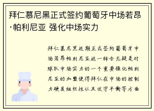 拜仁慕尼黑正式签约葡萄牙中场若昂·帕利尼亚 强化中场实力