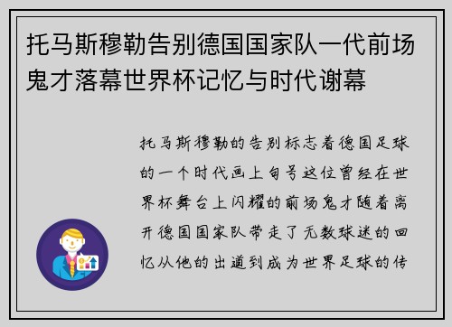 托马斯穆勒告别德国国家队一代前场鬼才落幕世界杯记忆与时代谢幕