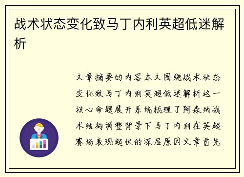 战术状态变化致马丁内利英超低迷解析
