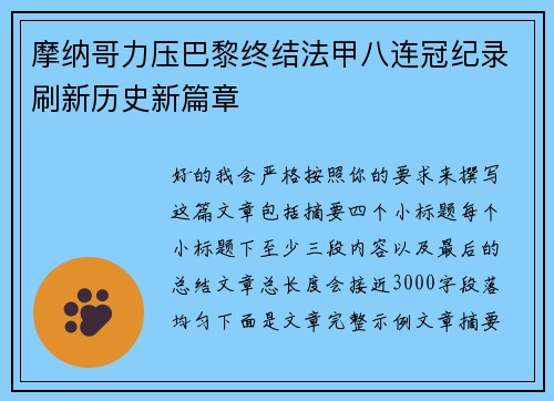 摩纳哥力压巴黎终结法甲八连冠纪录刷新历史新篇章