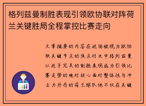 格列兹曼制胜表现引领欧协联对阵荷兰关键胜局全程掌控比赛走向