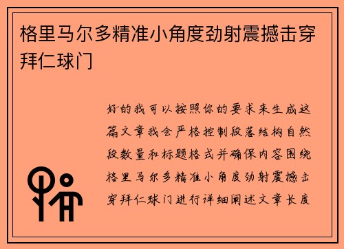 格里马尔多精准小角度劲射震撼击穿拜仁球门