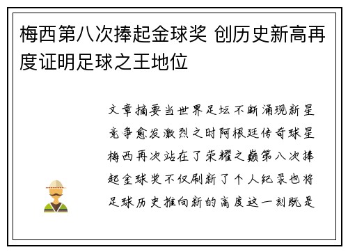梅西第八次捧起金球奖 创历史新高再度证明足球之王地位
