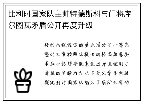 比利时国家队主帅特德斯科与门将库尔图瓦矛盾公开再度升级