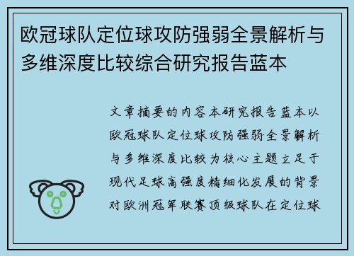 欧冠球队定位球攻防强弱全景解析与多维深度比较综合研究报告蓝本