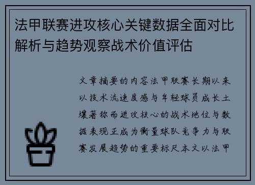 法甲联赛进攻核心关键数据全面对比解析与趋势观察战术价值评估