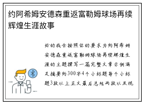 约阿希姆安德森重返富勒姆球场再续辉煌生涯故事