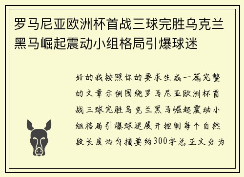 罗马尼亚欧洲杯首战三球完胜乌克兰黑马崛起震动小组格局引爆球迷